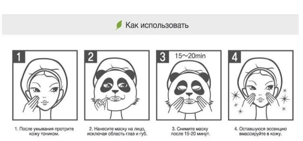 Как правильно использовать тканевую маску для лица. Маски для лица тканевые печатать. инструкция к тканевой маске. инструкция маски для лица. маски для лица тканевые инструкция.