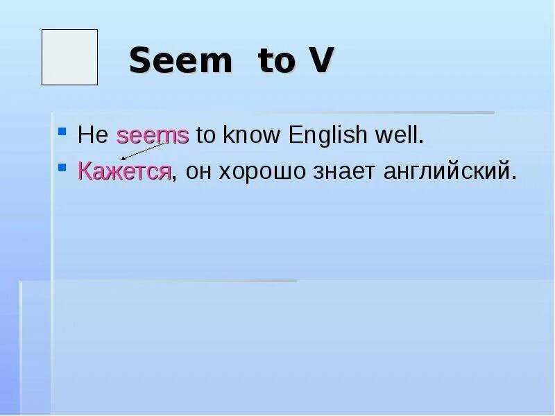 He knows english well. Seems to be правило. Seem конструкция. Seemed to be конструкция. Seem правило.