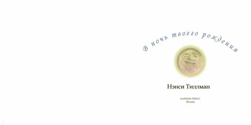 Название книги по дате рождения. В ночь твоего рождения. В ночь твоего рождения. Ночь рождения книга. Nancy tillman.