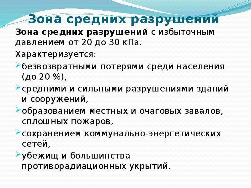Зона ср. Зона средних разрушений. зона полных разрушений. зона средних разрушений при ядерном взрыве.