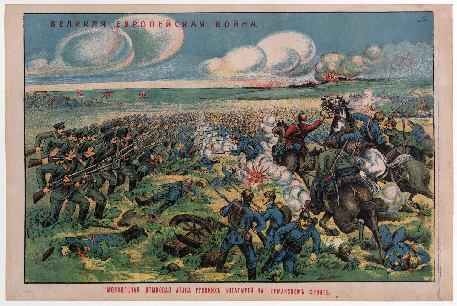 Атака русской армии в первую мировую.