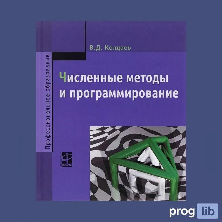 Численные методы модели. Численные методы в программировании. Колдаев численные методы. Численные методы: учебник. Численные методы книги.