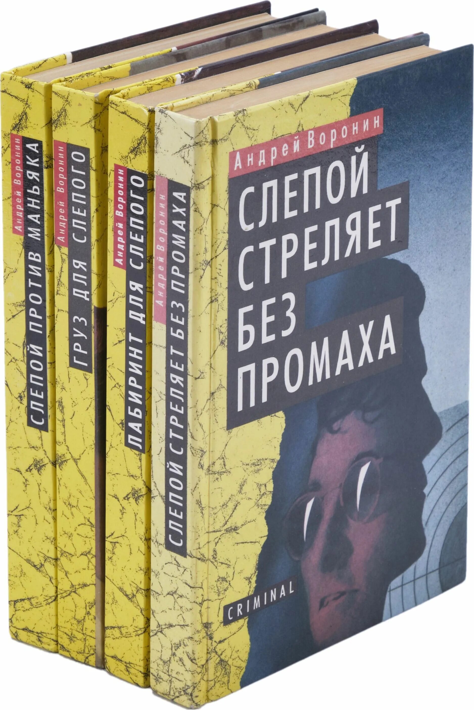 Воронин слепой против маньяка. Слепой книга Лабиринт. Слепой против бешеного книга. Читать промах