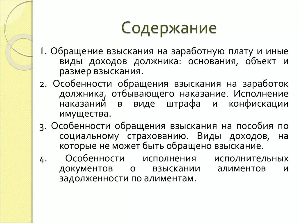 Размер удержаний из доходов должника. Обращение взыскания на заработную плату и иные доходы должника. Особенности обращения взыскания на иные доходы должника.. Иные виды доходов должника. Особенности взыскания на ЗП.