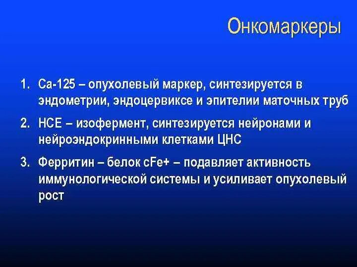 Маркеры опухолей. Маркеры матки онкомаркеры. Онкомаркеры эндометрия. Онкомаркеры РШМ. Маркеры рака яичников