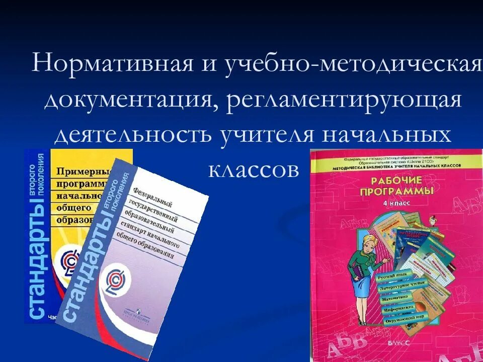 Документы регламентирующие методическую деятельность. Нормативные документы учителя начальных. документы регламентирующие деятельность учителя. документация учителя начальных классов. нормативно-правовые документы учителя начальных классов.