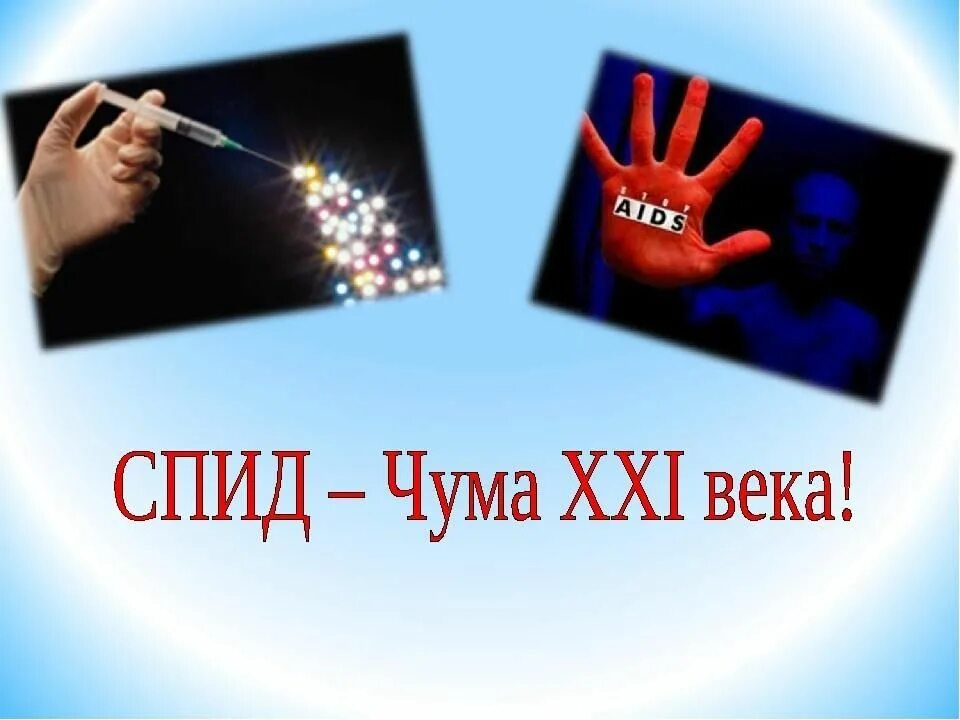 СПИД чума 21 века. ВИЧ чума 21 века. СПИД чума 20 века. Плакат СПИД чума 21 века. Я твой 03 спид ап