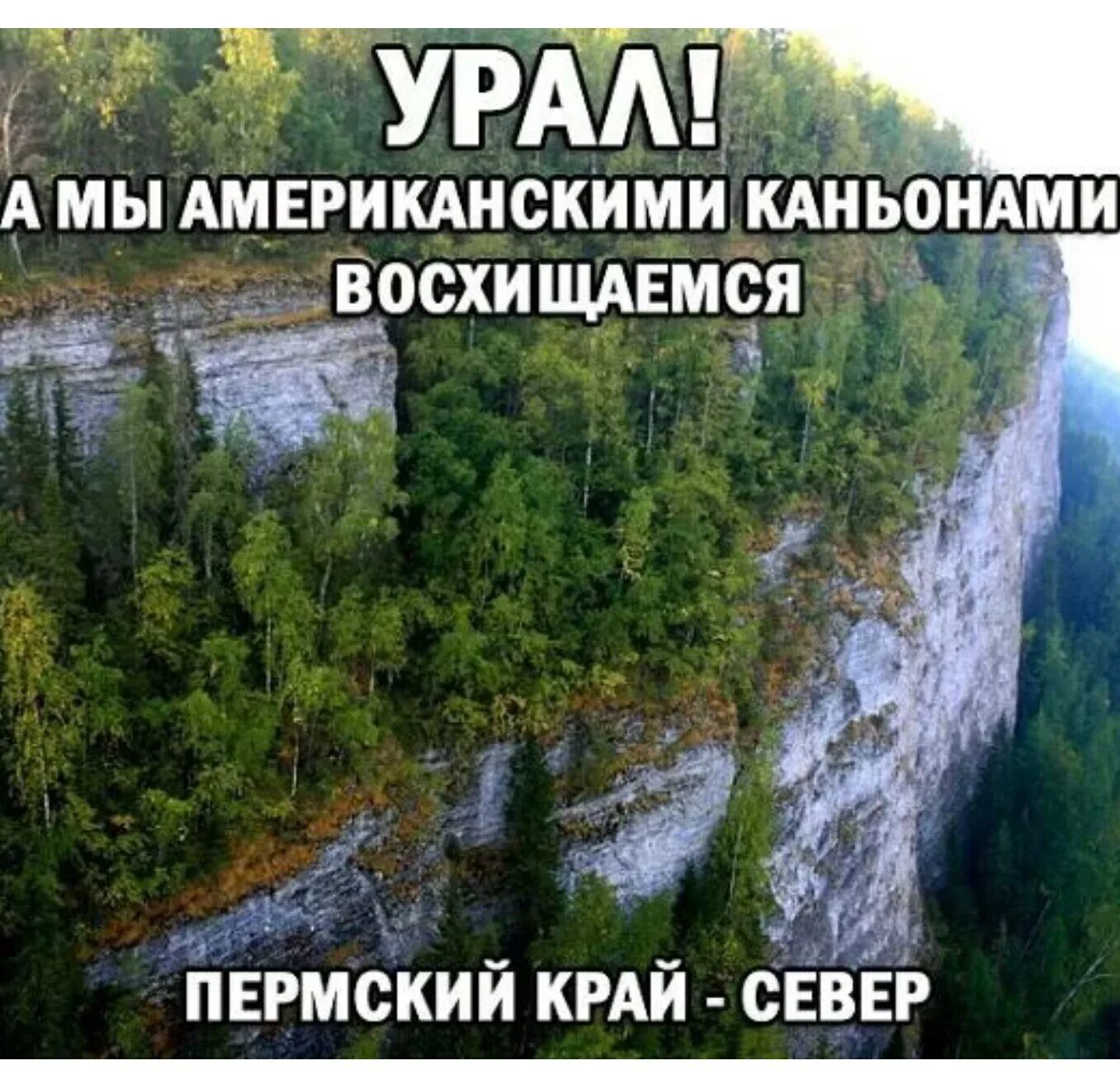 Весел урал. Усьвинские столбы. Путешествие по Уралу надпись. Урал прикол. Прикол природа.