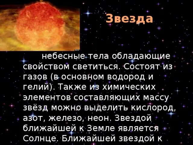 Звезды это небесные тела которые