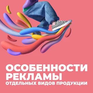 Особенности рекламы отдельных видов товаров