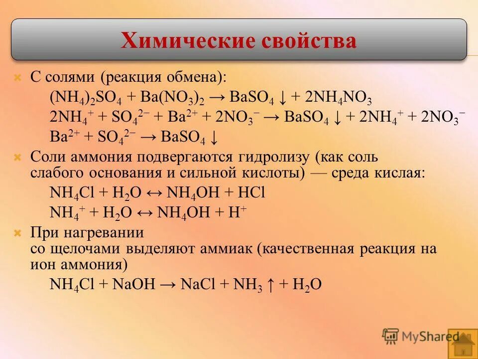 Nh4 2 so4 ba no3 2. Химические свойства солей аммония. Химические свойства солей гидролиз. Baso4 гидролиз. Nh3 реакции.