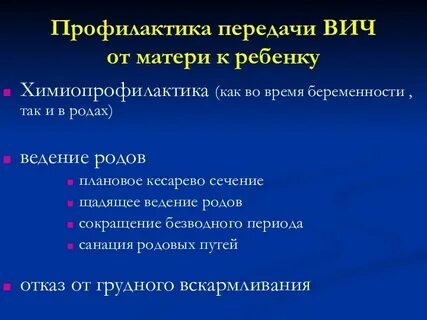 Пути передачи вич инфекции детям от матерей