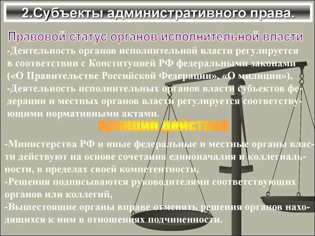 Статус административных органов. Правовой статус субъектов административного права. Субъекты административно-правового пресечения. Правовой статус субъектов административного права регулируется. Субъекты административного права Российской Федерации.