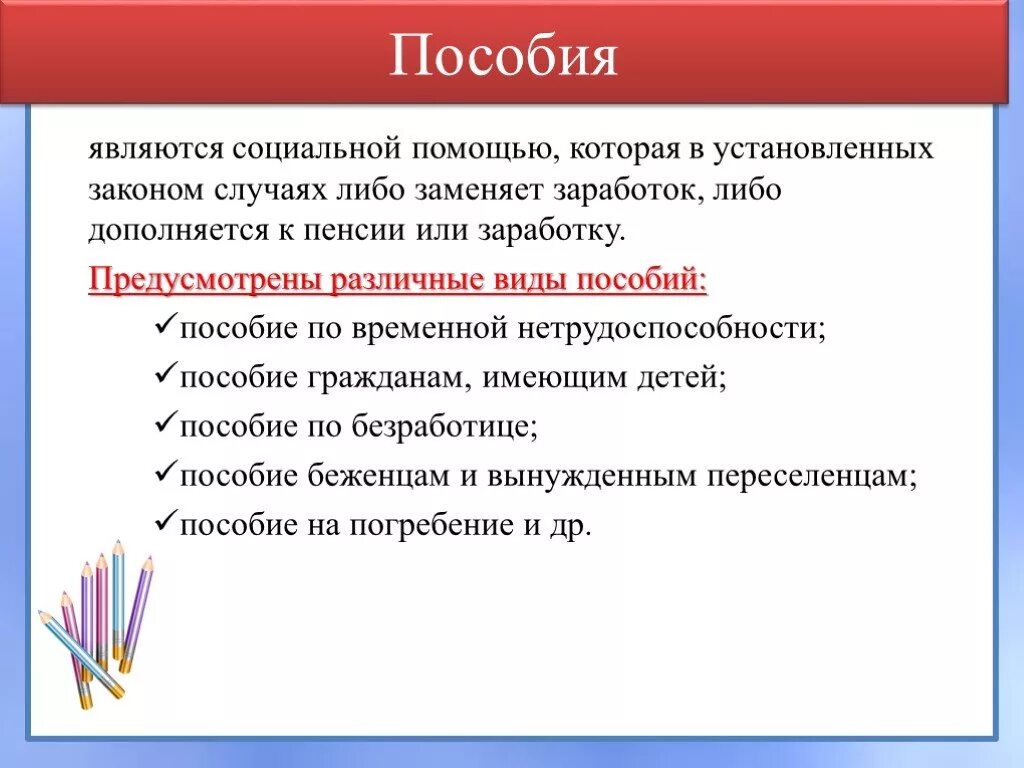 Основные социальные льготы. Социальное обеспечение пособия. Правовые основы социального обеспечения. Правовые основы соц защиты и обеспечения. Виды социальных пособий.