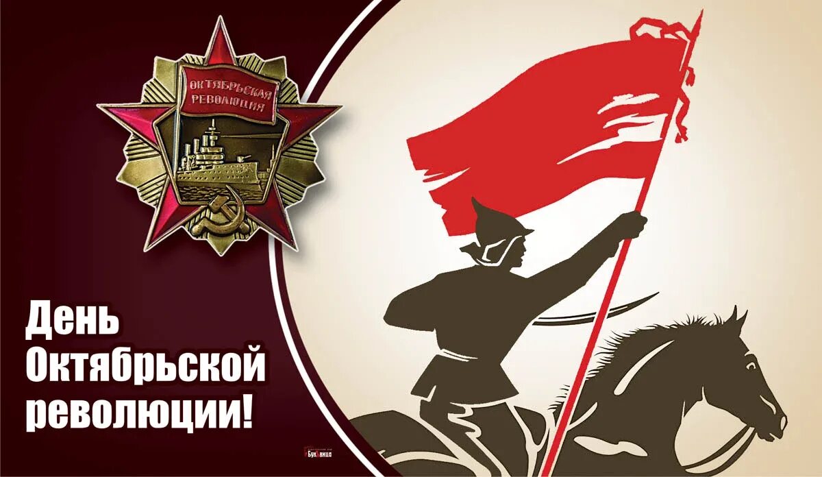 Октябрьской революции какой район. Великая Октябрьская революция 1917 года. День Октябрьской революции 1917 года. С днем Октябрьской революции. День Великой Октябрьской социалистической революции.