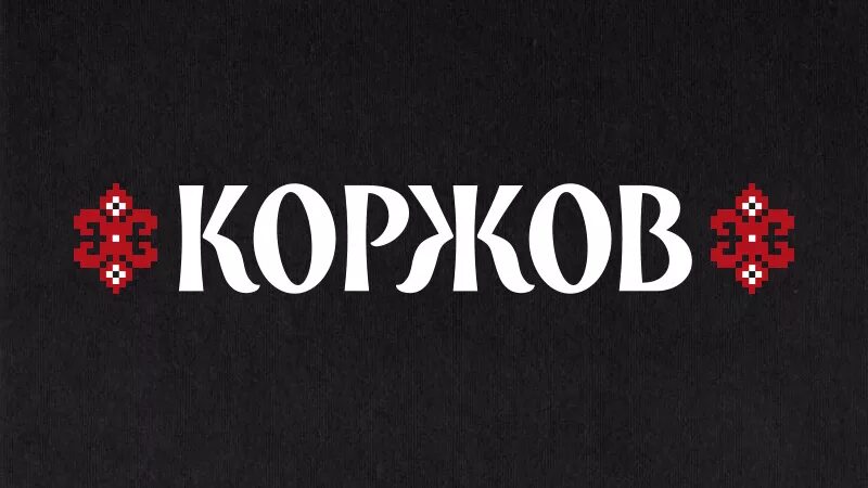 Коржов напитки. Коржов. Коржов санкт-петербург. Коржов лого. Коржов науки.