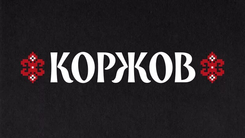 Коржов спб. Коржов. Коржов лого. Коржов пекарня логотип.