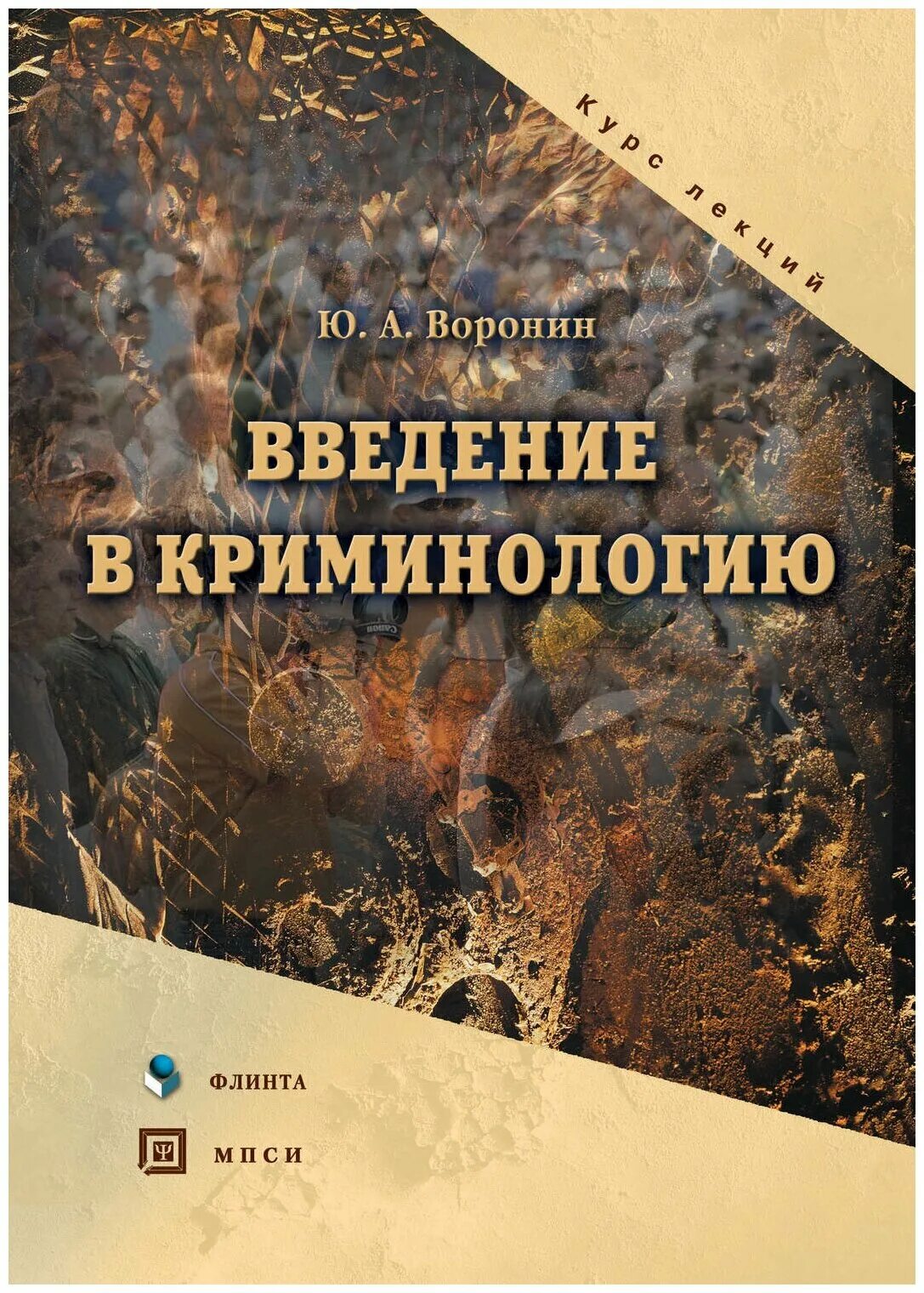 Введение в книге. Криминология. Фокс Введение в криминологию.