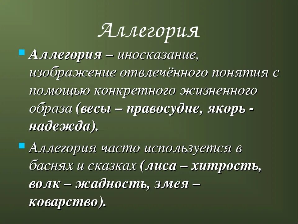 Аллегория это. Аллегория это в литературе. Понятие аллегория. Примеры аллегории в литературе. Краткий иносказательный