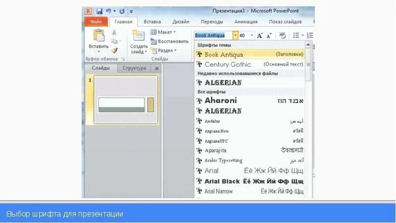 Размер шрифта в презентации. Шрифт для презентации POWERPOINT. Красивые шрифты в повер поинт. Типы шрифтов POWERPOINT. Стиль шрифта презентация