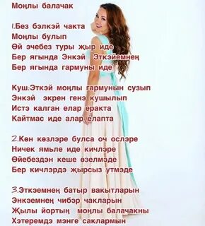 Текст песни бер кыз бала
