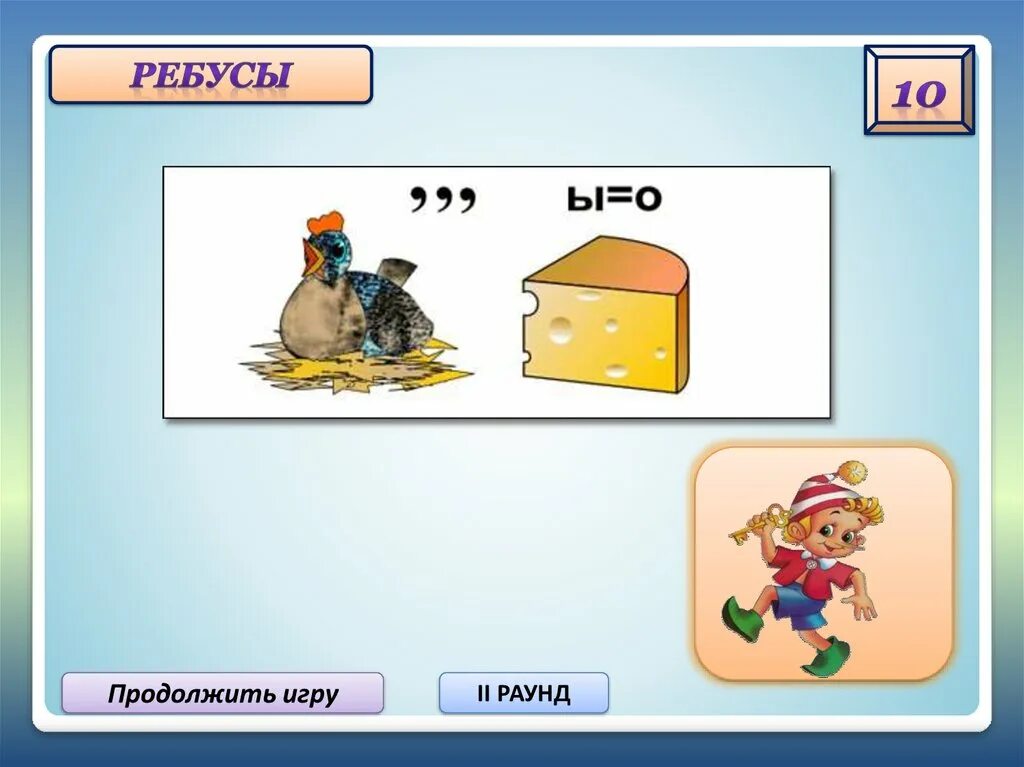 Продолжай играть другие. Игры для 2 класса. Продолжить игру. Игра продолжается картинки. Раунд игра.