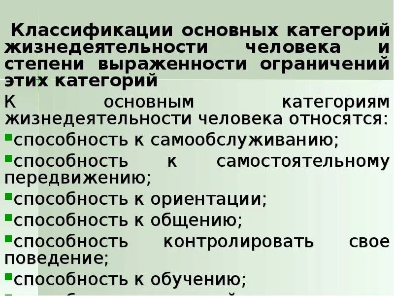 Нарушения первой категории. Классификация основных категорий жизнедеятельности человека. Степень ограничения к передвижению. Степень ограничения способности к жизнедеятельности. Степени нарушения категорий жизнедеятельности.