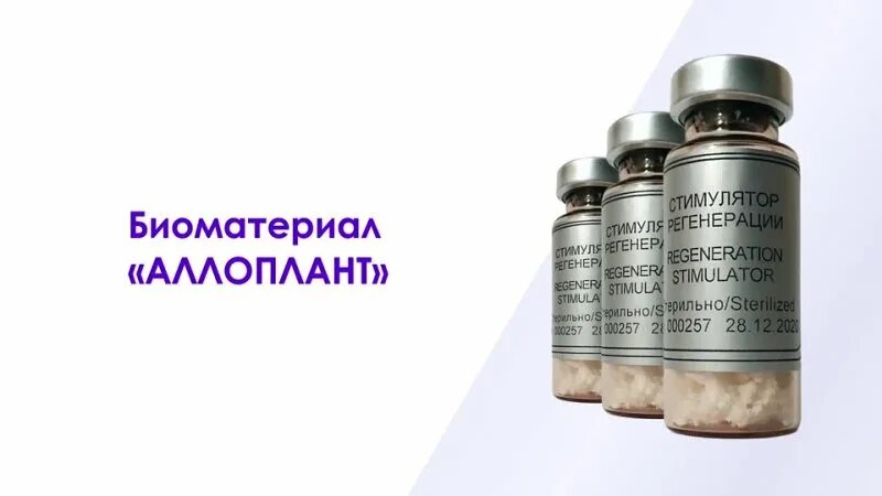 Аллоплант. Биоматериал Аллоплант. Аллоплант материалы. Аллоплант препарат. Аллоплант для суставов цена отзывы пациентов