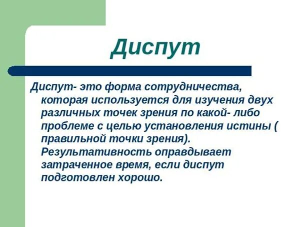 Цель диспута. Диспут форма проведения. Беседа диспут это. Примеры диспута. Пример диспута