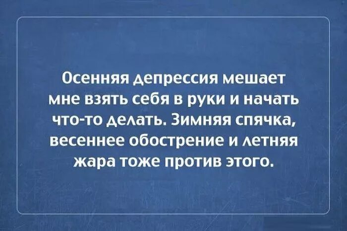 Накрыла депрессия. Смешные цитаты про депрессию. Осенняя депрессия высказывания. Цитаты про осеннюю депрессию шуточные. Прикольные высказывания про депрессию.