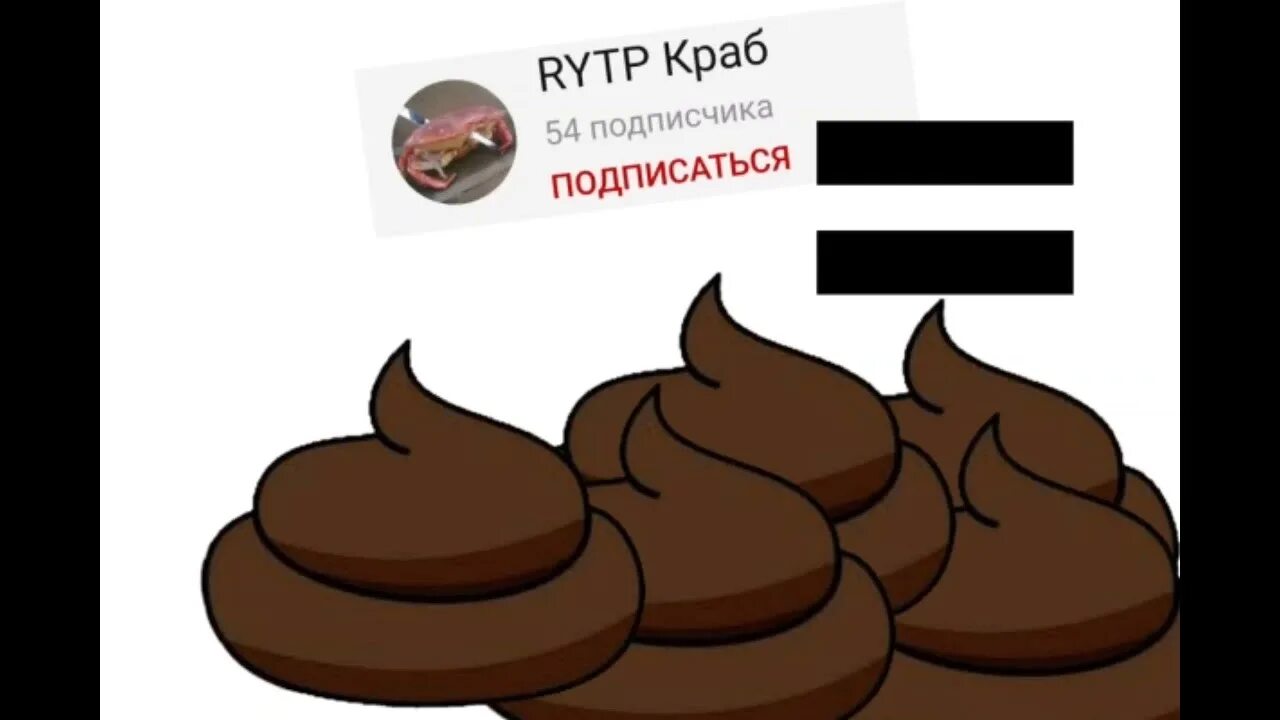 Включи какашка поп. Какашка для RYTP.