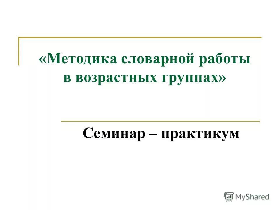методика словарной работы в разных возрастных группах. формы и методы словарной работы в разных возрастных группах. методика словарной работы в разных возрастных группах. опосредствованное ознакомление с окружающим и обогащение словаря.