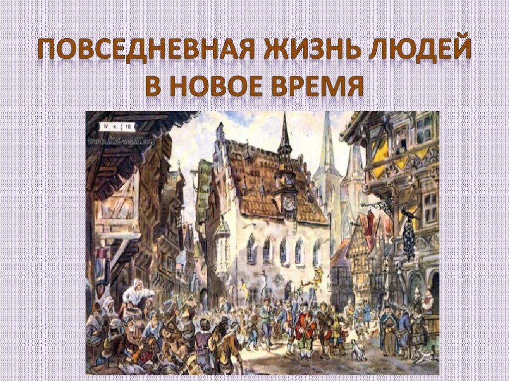 Приход нового времени. Эпоха нового времени в Европе. Европейские страны в новое время. Повседневная жизнь нового времени. Повседневная жизнь европейцев в начале нового времени.