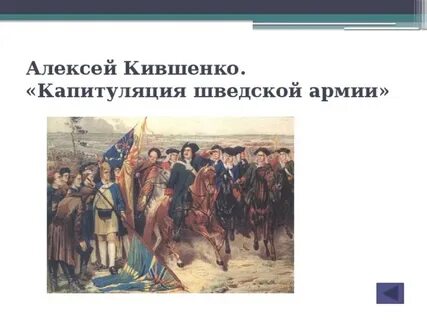 Во главе шведского войска стоял