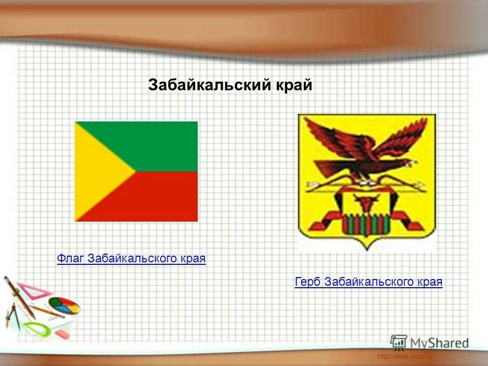 герб и флаг забайкальского края. герб и флаг забайкальского края. забайкальский флаг и герб. флаг заб края. государственные символы забайкальского края.