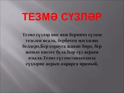 Парлы сузлэр примеры на татарском