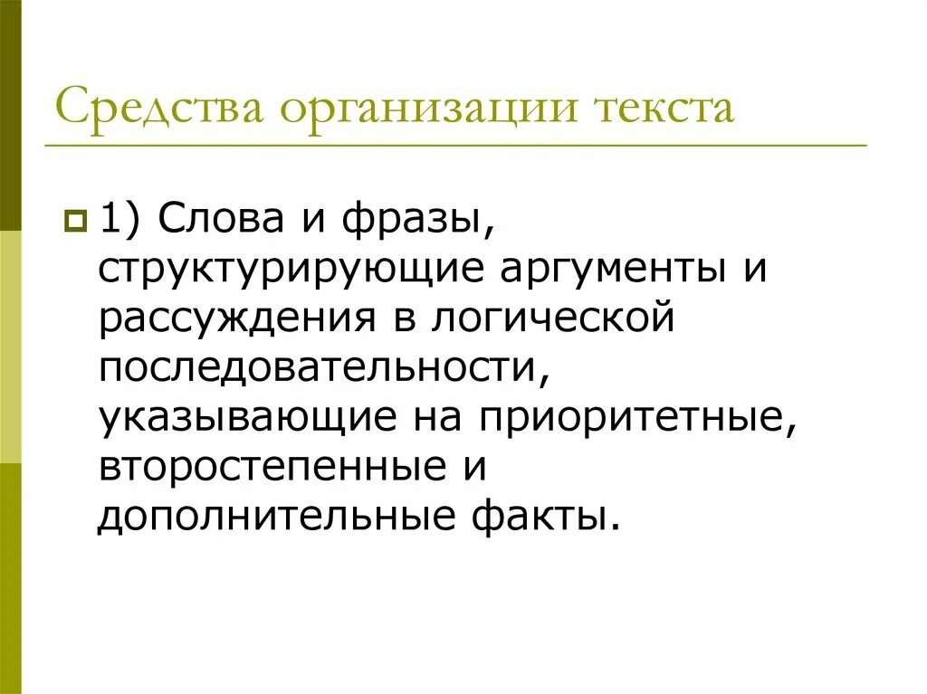 Средства организации текста. Организация текст. Автоматизированные средства и технологии организации текста. Организованные средства.