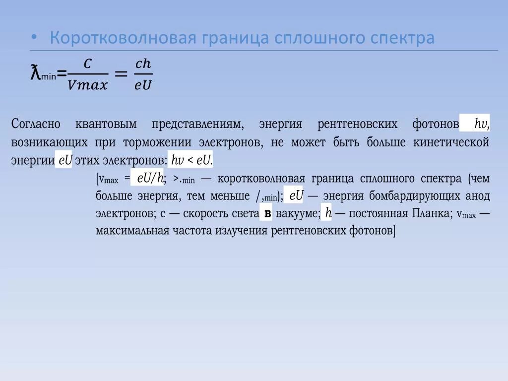Коротковолновая граница тормозного рентгеновского спектра. Коротковолновая граница сплошного рентгеновского спектра. коротковолновая граница излучения. коротковолновая граница рентгеновского излучения. коротковолновая граница тормозного излучения.