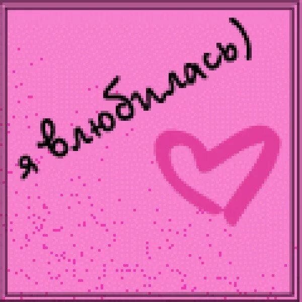 Остановитесь я влюбилась. Надпись я влюбилась. Влюблена надпись. Картинки я влюбилась. Аватарка.