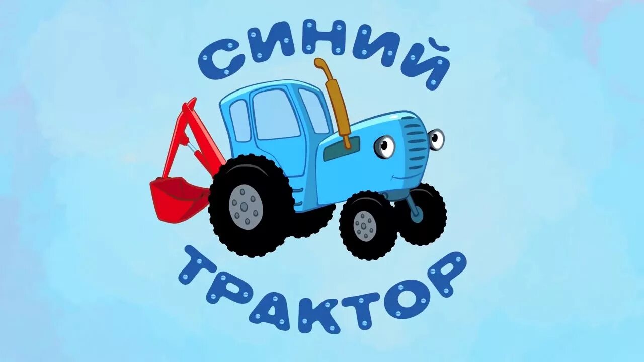 Синий трактор перекличка по именам