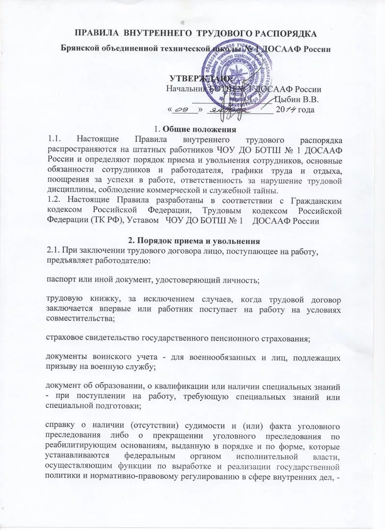 Правила внутреннего распорядка организации образец. Правила внутреннего распорядка организации образец