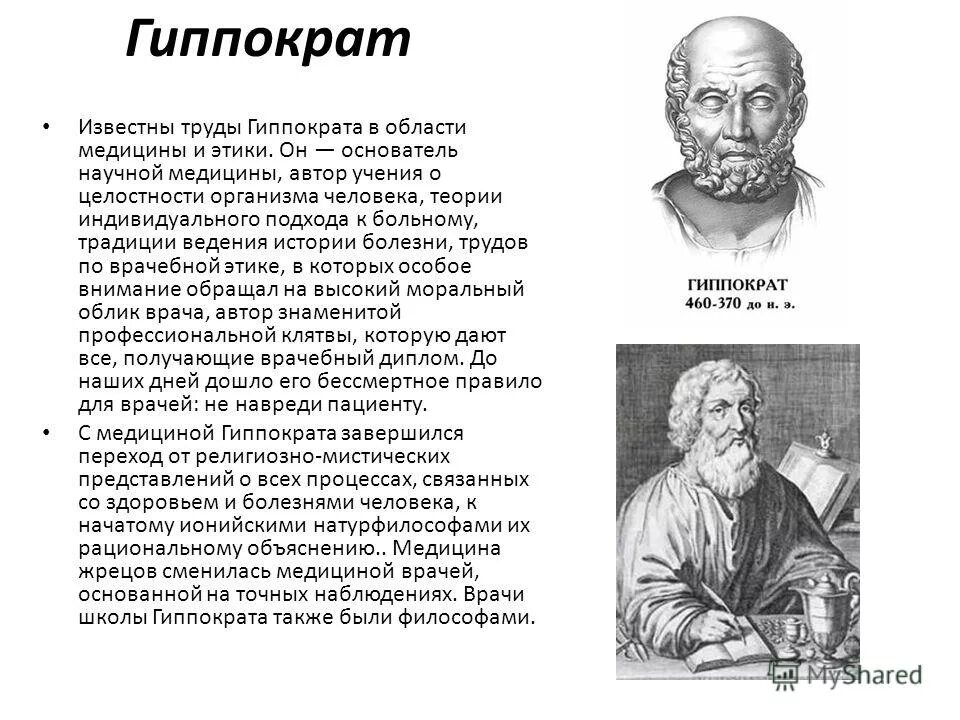 основоположник научной медицины. основоположник научной медицины. основные труды гиппократа. труды гиппократа в медицине. везалий основоположник научной.