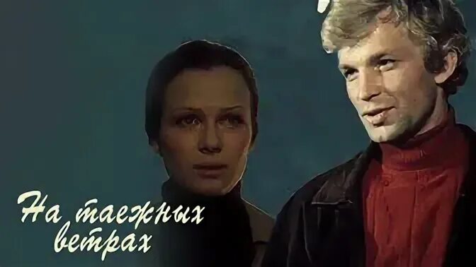 На таежных ветрах. На таежных ветрах