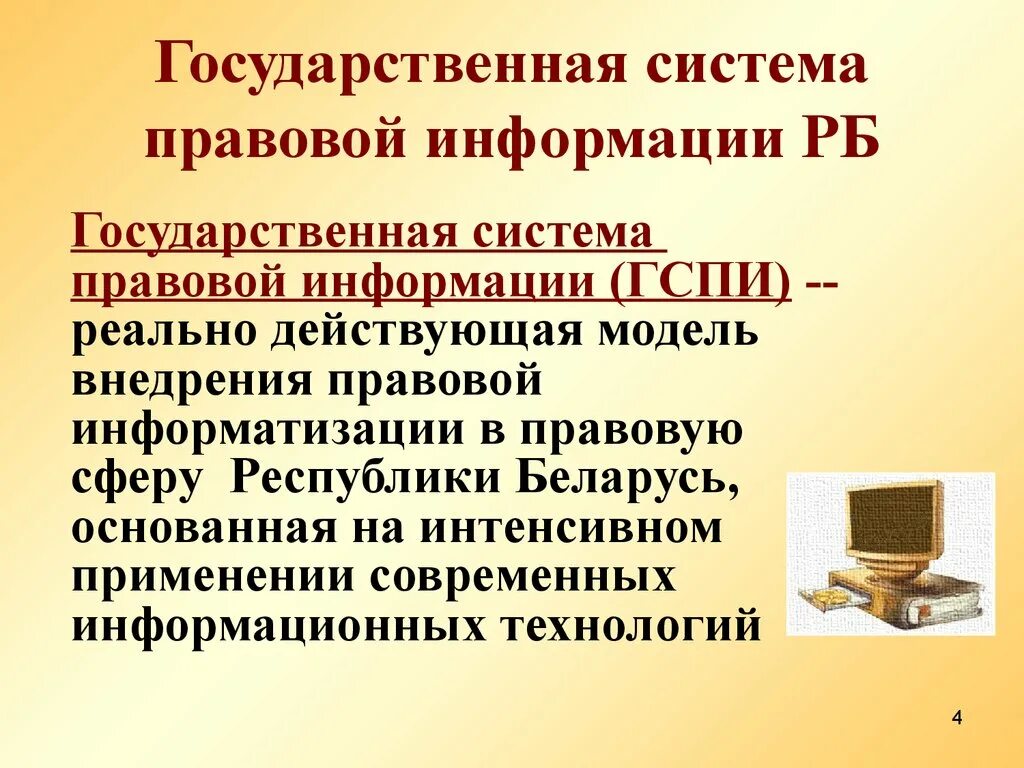 Эталонный банк правовой информации. Государственная система правовой информации РБ. Информация в правовой системе. Государственная система правовой информации презентация. Правовая Информатизация.