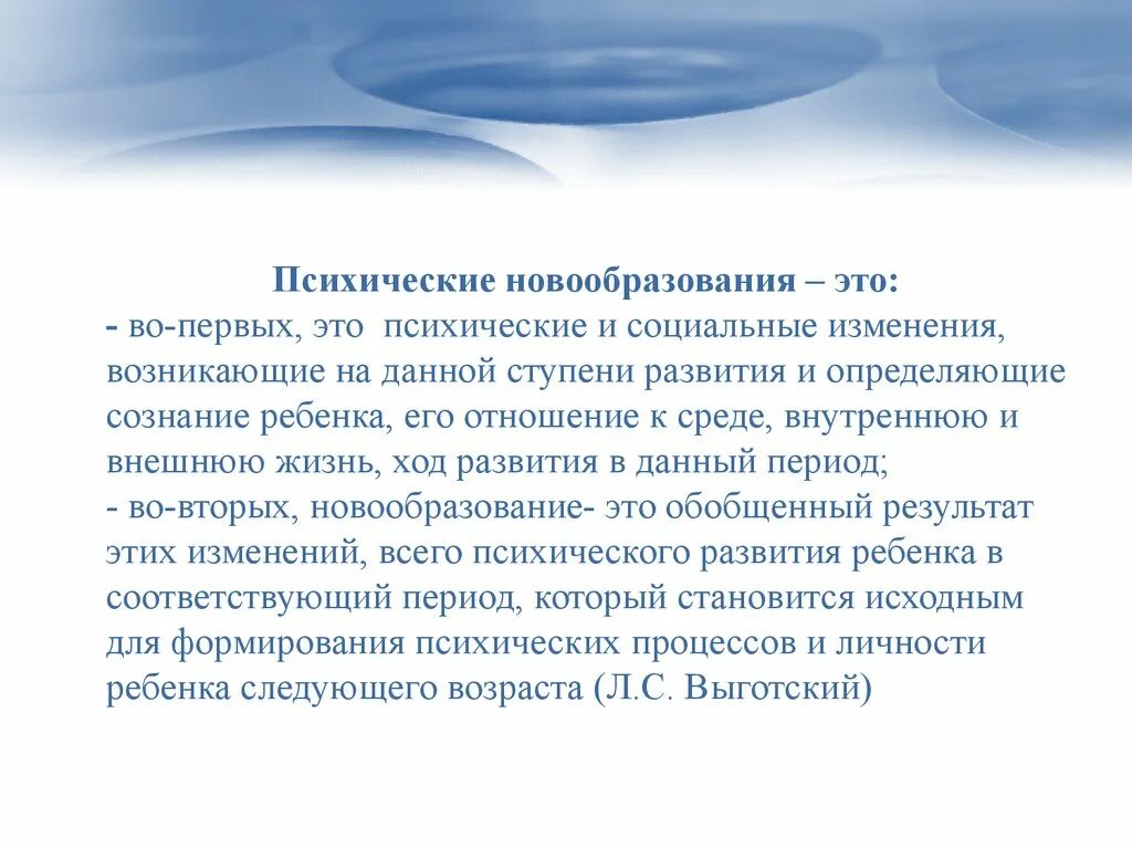 Новообразования психики. Новообразования психического развития. Психологические новообразования. Возрастные новообразования - это психические и социальные изменения. Психическое новообразование виды