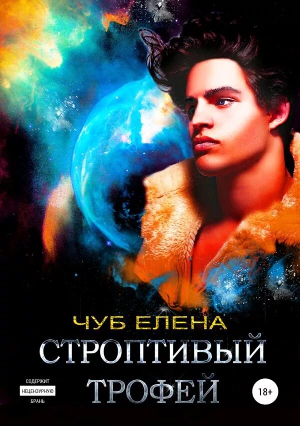 Читать книгу строптивый. Строптивый трофей. трофей книга.