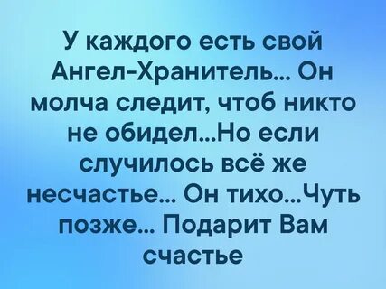 У каждого есть ангел