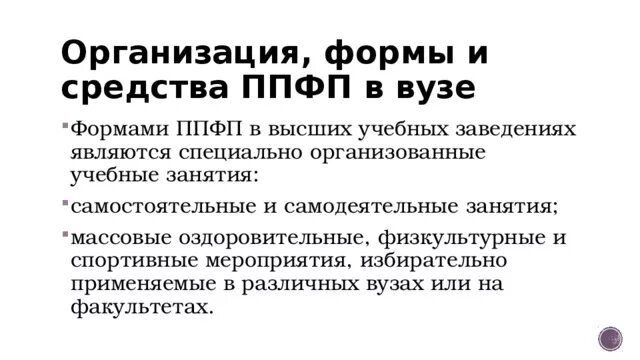 Средства ппфп можно объединить в следующие группы. Формы ппфп в вузах?. организация и формы ппфп. профессионально-прикладная физическая подготовка ппфп это. формы занятий по ппфп.