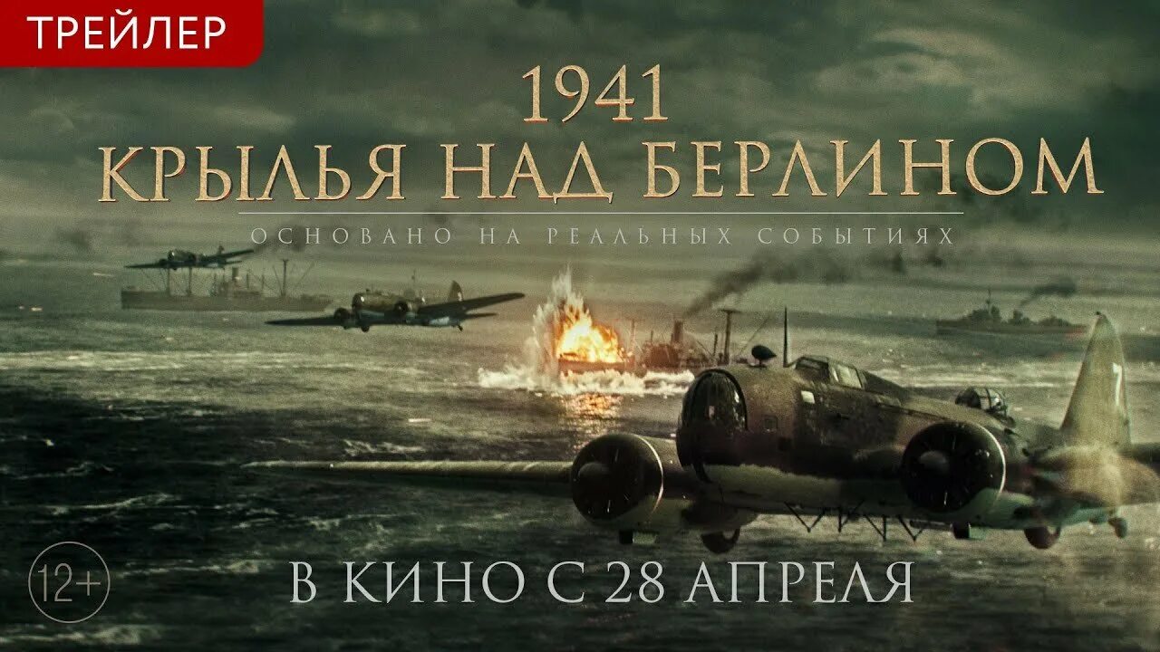 Крылья берлина отзывы. 1941 крылья над берлином фильм. крылья над берлином фильм 2025. крылья над берлином афиша. 1941 крылья над берлином фильм 2025 постер.