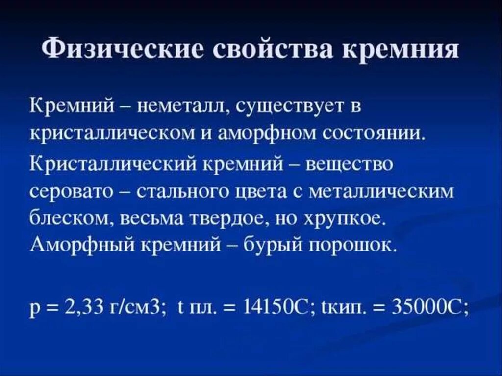 Сравнение свойств кремния. Физические и химические свойства кремния. Характеристика кремния химические свойства. Физическая характеристика кремния. Физические свойства кремния.